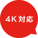 4K対応