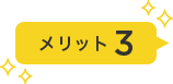 メリット3