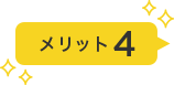 メリット4