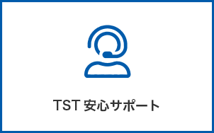 TST安心サポート