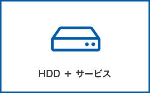 HDD＋サービス