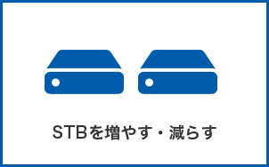 STBを増やす・減らす