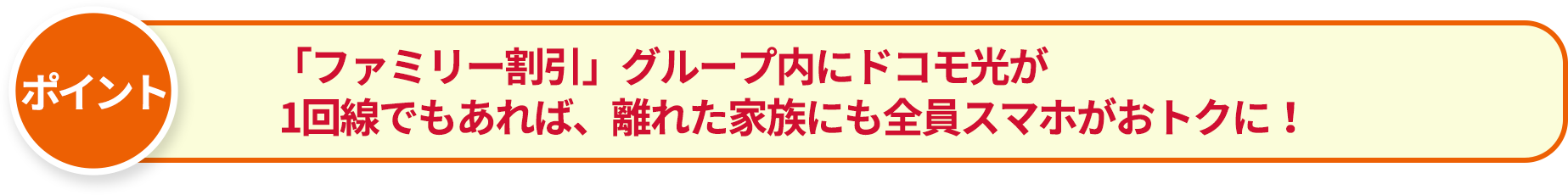 「ファミリー」割引グループ内にドコモ光が1回線でもあれば、離れた家族にも全員スマホがおトクに！