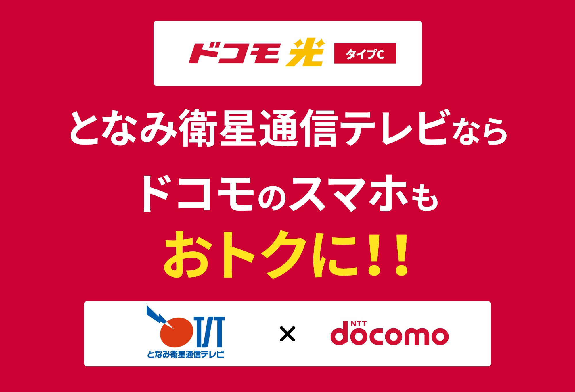 ドコモ光タイプC となみ衛星通信テレビならドコモのスマホもおトクに！！