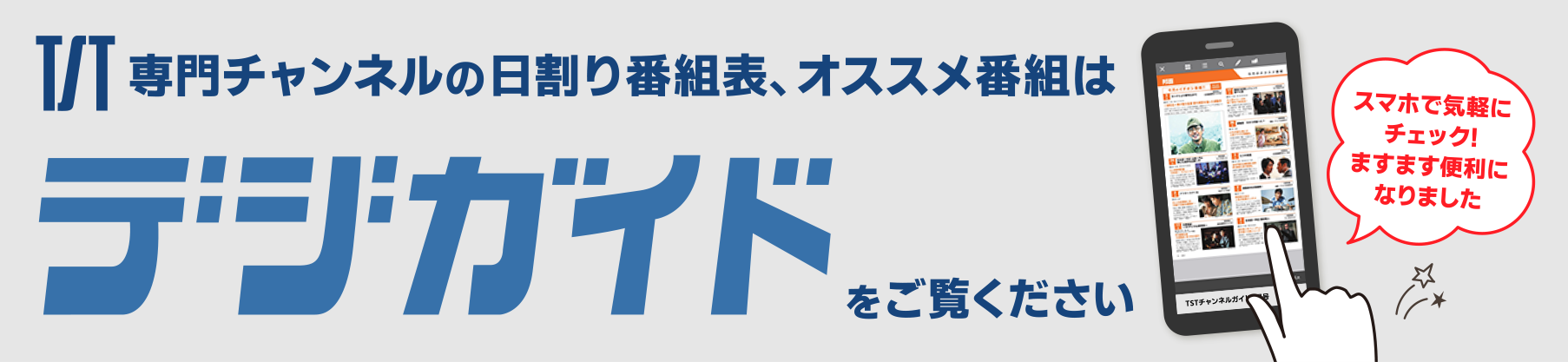 TST専門チャンネルの日割り番組表、オススメ番組はデジガイドをご覧ください