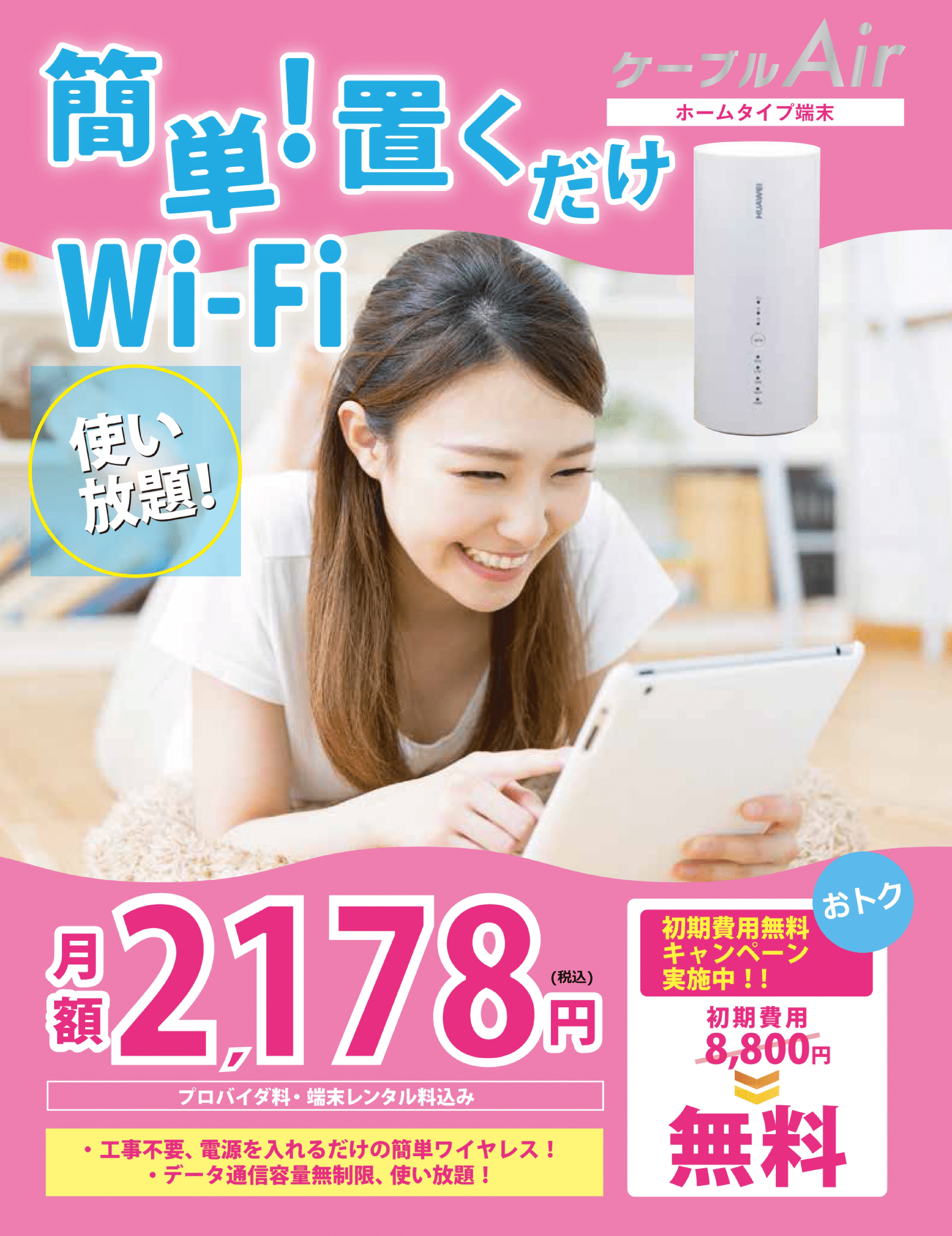 簡単！置くだけWi-fi