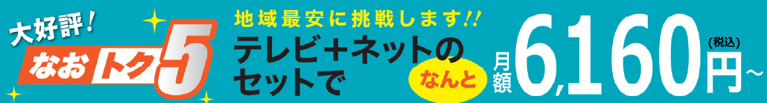 セットが断然おトク！！！なおトク５！