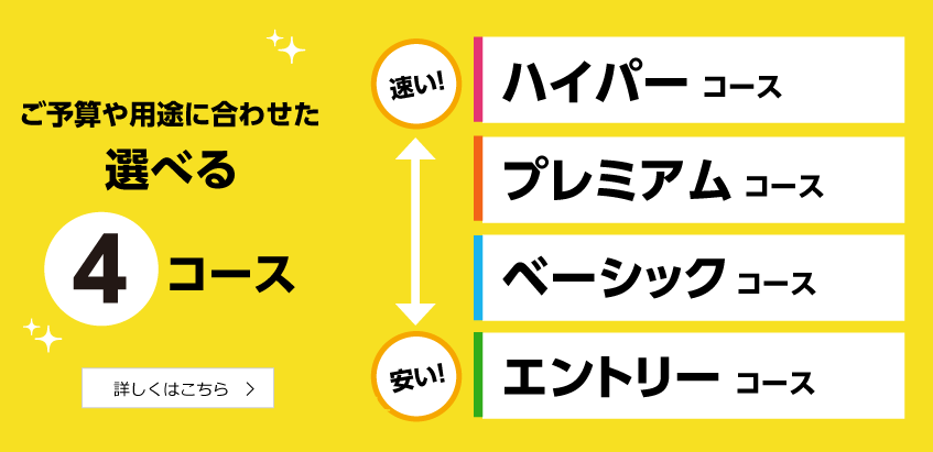 選べる4コース