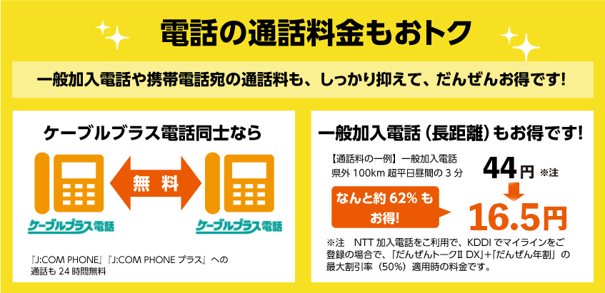 電話の通話料もおトク