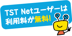 TSTNetユーザーは利用料が無料!
