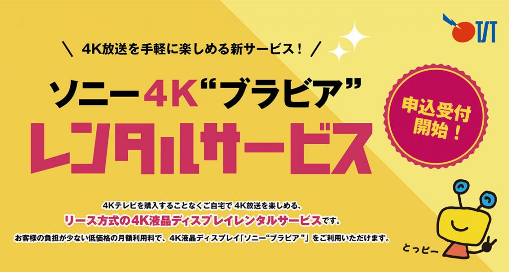 ソニー４K”ブラビア”テレビレンタルサービス