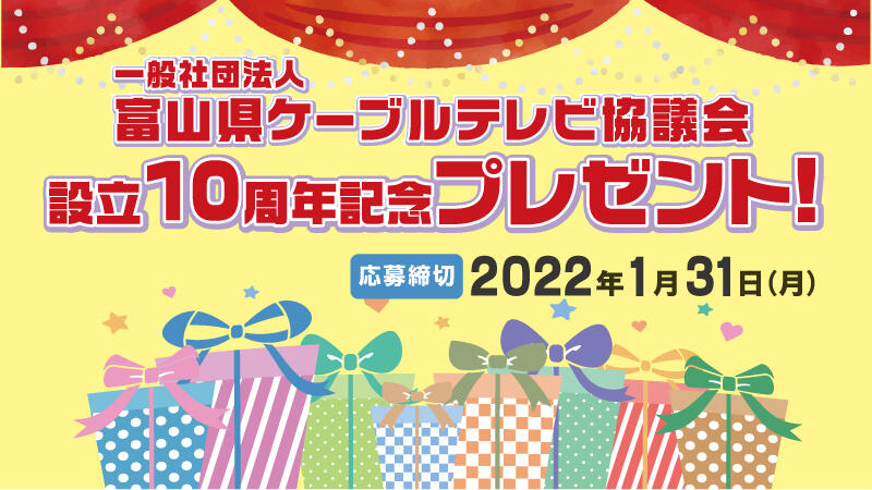 富山県ケーブルテレビ協議会設立10周年記念プレゼントバナー