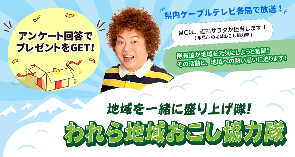 地域おこし協力隊番組プレゼント