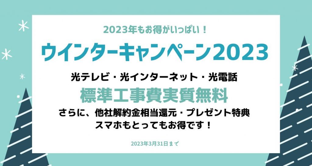 TST光_ウインターキャンペーン2023