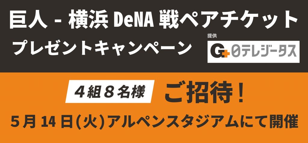 日テレジータスから巨人-横浜DeNA戦チケットプレゼントのお知らせ