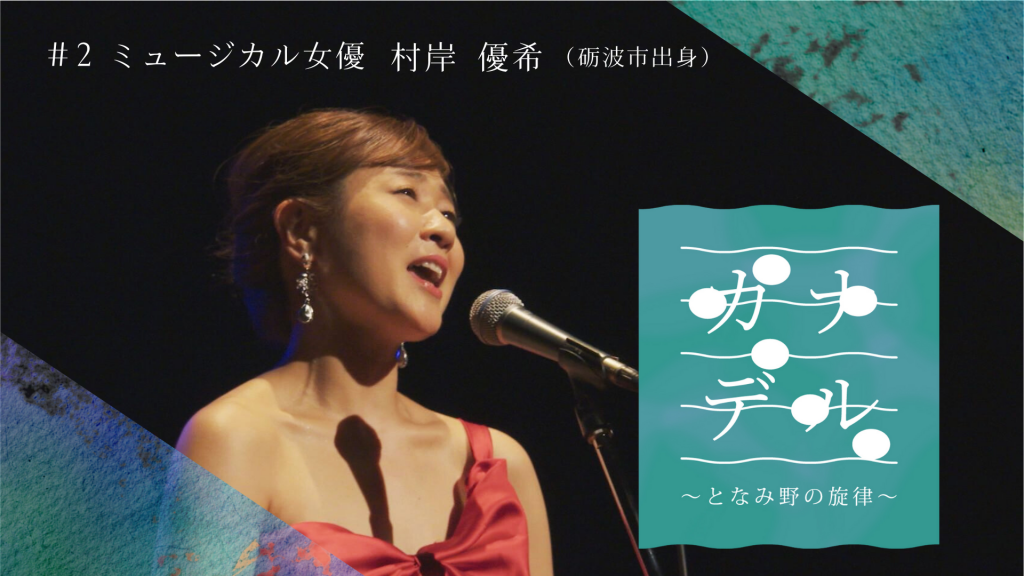 5月19日～25日　「カナデル」#2  村岸 優希