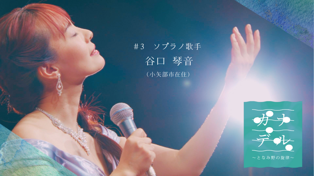 6月16日～22日　「カナデル」#3  谷口 琴音