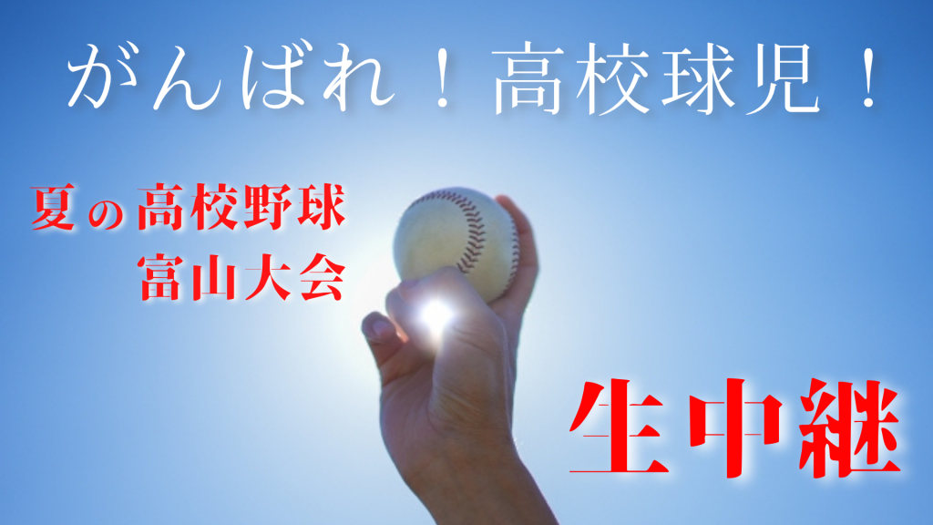 2025 夏の高校野球富山大会 生中継！