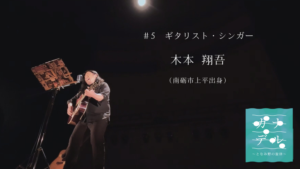 8月18日～24日　「カナデル」#5  木本 翔吾