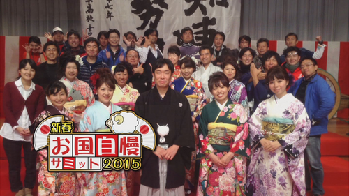 新春お国自慢サミット2015.jpg