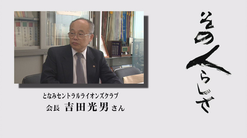 吉田光男会長.jpg