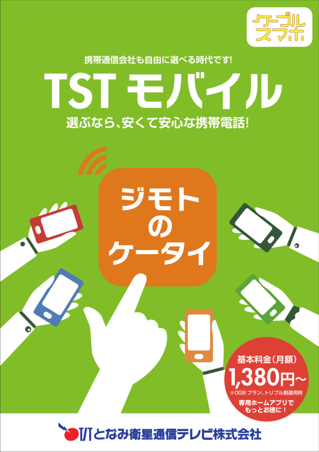 TSTモバイル (1)-2.png