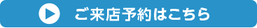 ご来店予約ボタン.png