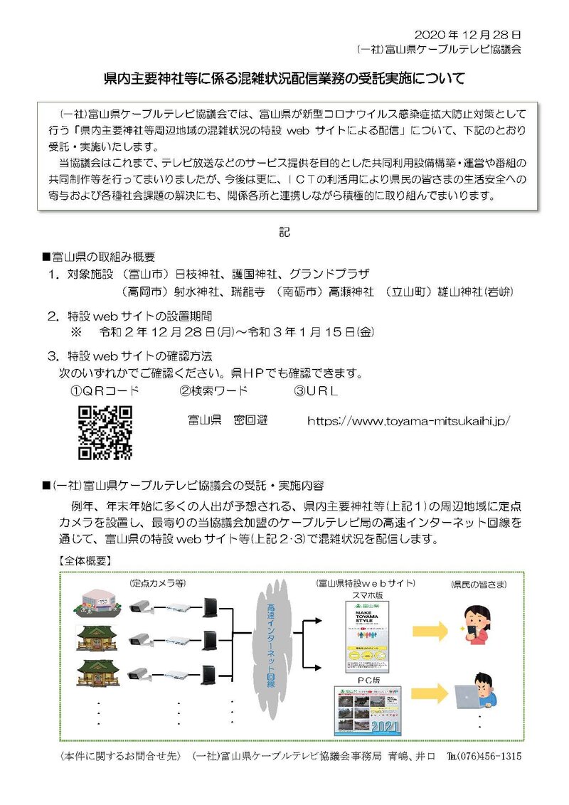 神社混雑配信協議会プレス.jpg