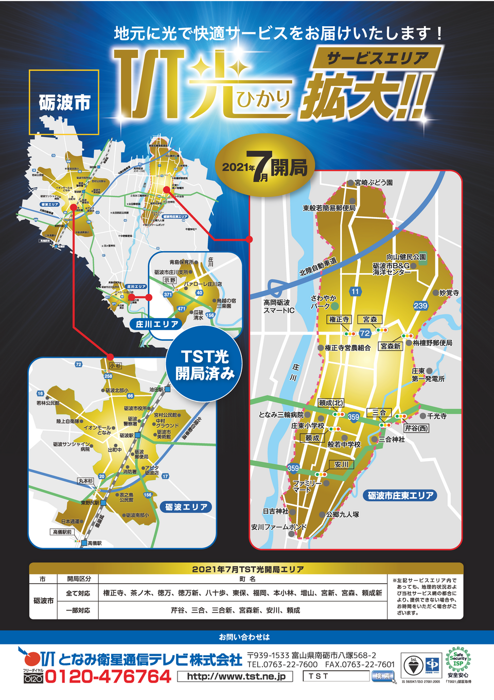 砺波市庄東エリアFTTH開局 (1).png