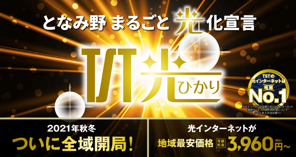 TST光全エリア開局_banner_fix-1.png